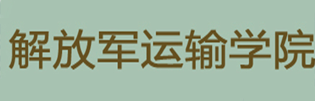 解放軍運(yùn)輸學(xué)院